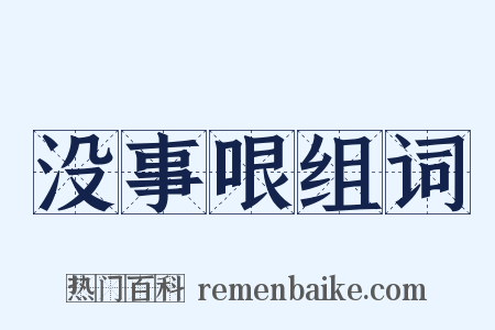 没事哏组词是什么意思的图片